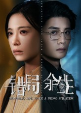 错局余生（68集）短剧排行榜