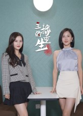 主播的重生（15集）在线观看完整版