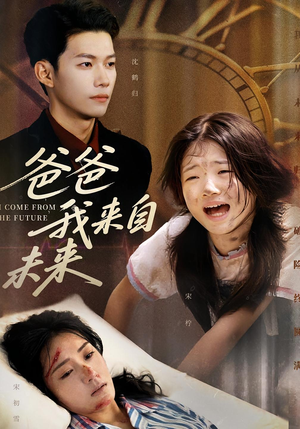 爸爸我来自未来（65集）好看的短剧来了
