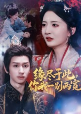 缘尽于此你我一别两宽（62集）追短剧太上头了