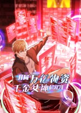 【开局万亿物资千金女神都爱我】60集免费短剧全集线上赏