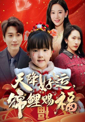 福运萌宝之见者好运（60集）甜宠短剧追到爽