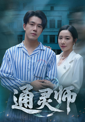 通灵师（61集）短剧太上头了