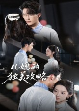 儿媳的独美攻略（52集）热门火爆短剧