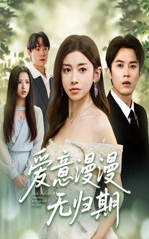爱意漫漫无归期（50集）原创精彩短剧
