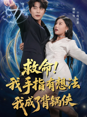 救命我手指有想法我成了背锅侠（52集）免费看