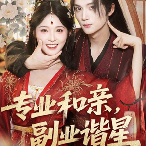 专业和亲，副业谐星(60集)短剧热播抢先看