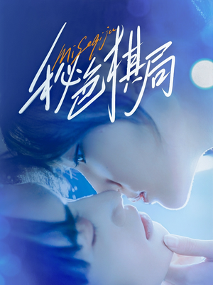 【秘色棋局】70集在线看短剧全集资源