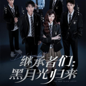 继承者们黑月光归来（75集）好看短剧看不停