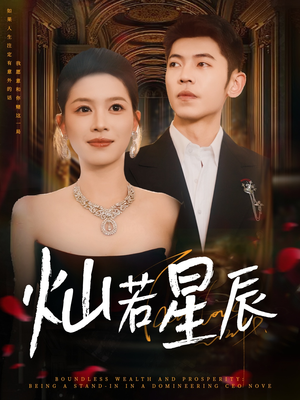 灿若星辰（80集）一起追短剧