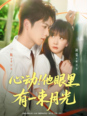 心动他眼里有一束月光（85集）短剧抢先看