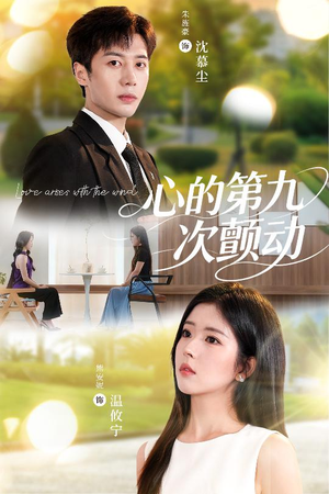 【心的第九次颤动】60集免费短剧在线高清看