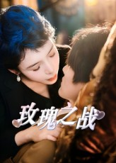 玫瑰之战（82集）精彩短剧追不停