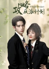 攻略反派计划（11集）短剧也太好看了