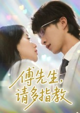 傅先生请多指教（92集）一共多少集