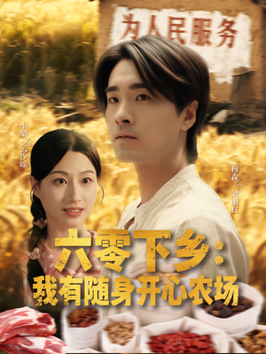 六零下乡我有随身开心农场（87集）热门短剧来袭
