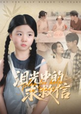 泪光中的求救信（68集）最火爆的短剧