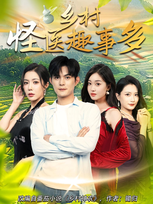 乡村怪医趣事多（63集）短剧追不停