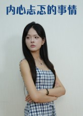 内心忐忑的事情（15集）短剧视频分享