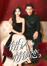 错认情锁恋（60集）最火爆短剧