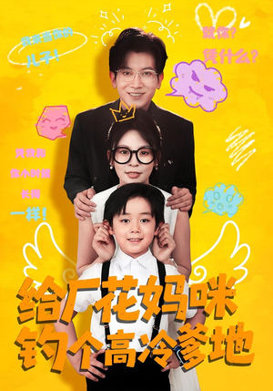 给厂花妈咪钓个高冷爹地（86集）短剧全集抢先看