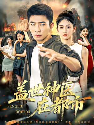 盖世神医在都市（97集）热门爆款短剧