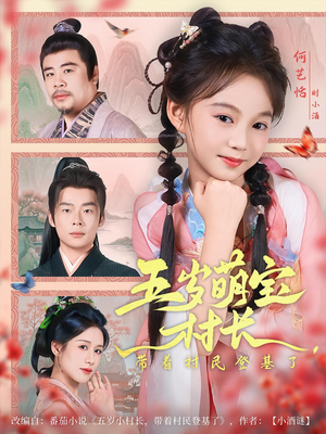 五岁萌宝村长带着村民登基了（80集）爱短剧爱追剧