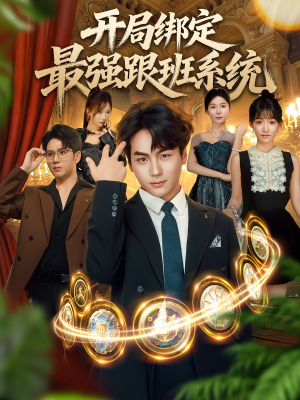 开局绑定最强跟班系统（80集）在线看