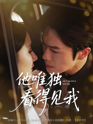 他唯独看见我（80集）在哪个平台看