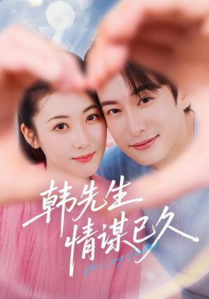 【韩先生情谋已久】74集免费短剧在线完整赏视