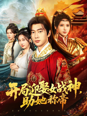 开局迎娶女战神助她称帝（80集）好看的短剧推荐