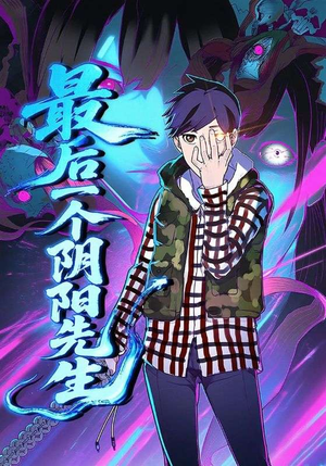 【最后一个阴阳先生】45集免费在线短剧完整版看