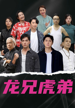 龙兄虎弟中文版（60集）这部短剧太好看