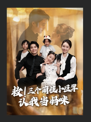 救三个萌娃小巨擘认我当妈咪（69集）小短剧抢先看