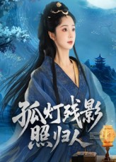 【孤灯残影照归人】56集在线看短剧全集免费