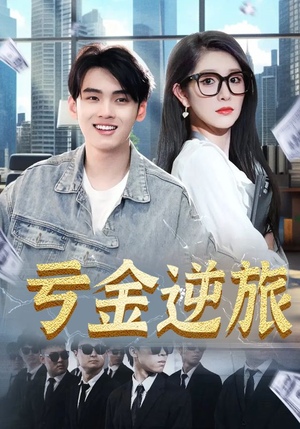 亏金逆旅&首富我真没想赚钱啊（91集）新短剧推荐