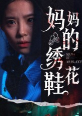 妈妈的绣花鞋（40集）女主谁演的