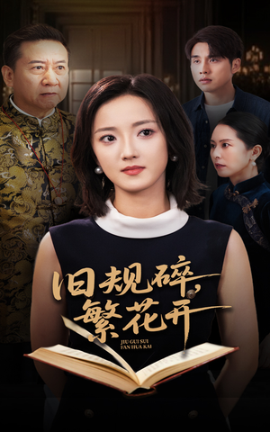【旧规碎繁花开】60集短剧全集在线免费观