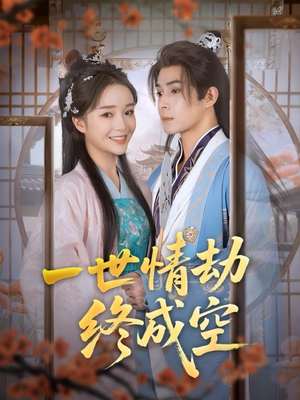 一世情劫终成空（60集）免费观看完整版