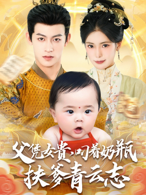 父凭女贵叼着奶瓶扶爹青云志（70集）看短剧放松一下