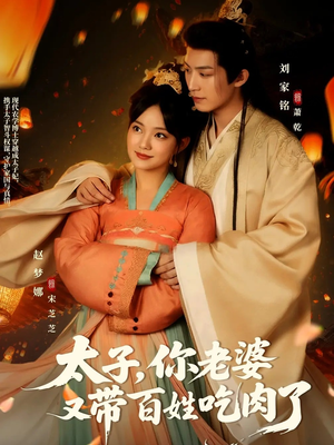 太子你老婆又带百姓吃肉了（60集）一个短剧看全集