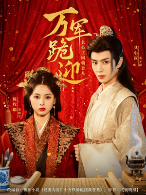 万军跪迎长公主回朝登基（80集）短剧免费看