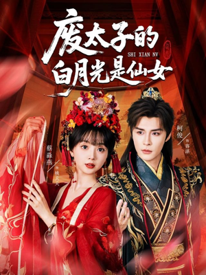 废太子的白月光是仙女（64集）爆火短剧抢先看