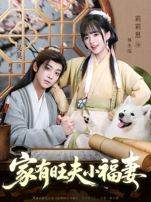 家有旺夫小福妻（93集）短剧排行榜