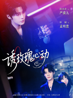 诱玫瑰心动（69集）追短剧关注我