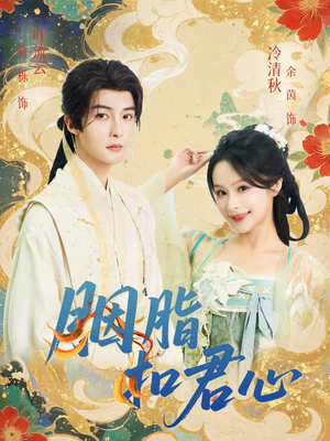 胭脂扣君心（60集）无需充值尽情看