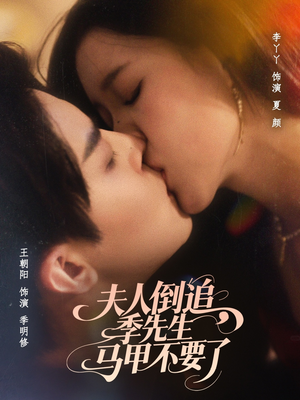 夫人倒追季先生马甲不要了（80集）看到了大结局