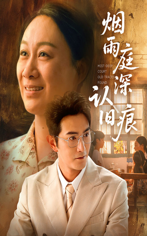 烟雨庭深认旧痕（65集）最热门短剧来了