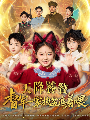 天降饕餮督军一家抱盆追着跑（80集）最火短剧热播