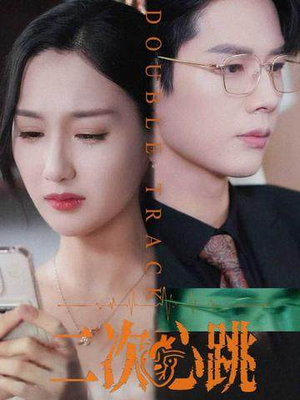 二次心跳（65集）短剧推荐来了